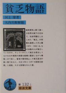 貧乏物語 河上肇の小説 Tsutaya ツタヤ