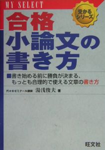 合格小論文の書き方