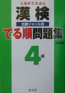 漢検でる順問題集　４級＜改訂版＞