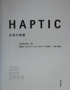 『Haptic』日本デザインセンター原デザイン研究所