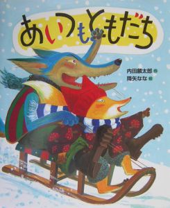 ありがとうともだち 内田麟太郎の絵本 知育 Tsutaya ツタヤ