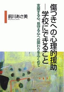 傷つきへの心理的援助　学校にできること