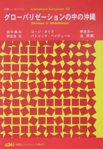 グローバリゼーションの中の沖縄