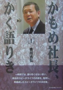 かもめ社長、かく語りき