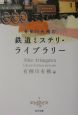 有栖川有栖の鉄道ミステリ・ライブラリー
