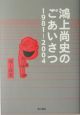 鴻上尚史のごあいさつ　1981－2004