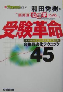 最先端心理学による　受験革命