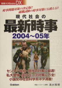 現代社会の最新時事　２００４～０５年