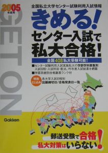 きめる！センター入試で私大合格！　２００５年度用