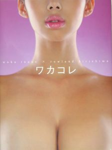 ワカコレ 井上和香写真集