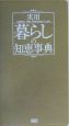 実用暮らしの知恵事典