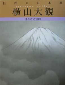横山大観 日本の巨匠 巨匠の日本画<復刻版> 横山大観（2）/横山大観 - 販売書籍｜TSUTAYA