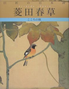 巨匠の日本画　菱田春草