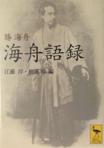 海舟語録 勝海舟 本 漫画やdvd Cd ゲーム アニメをtポイントで通販 Tsutaya オンラインショッピング