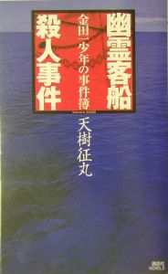 金田一少年の事件簿 電脳山荘殺人事件 天樹征丸のライトノベル Tsutaya ツタヤ