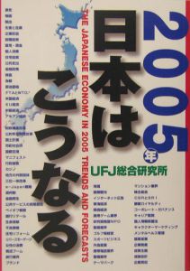 ２００５年日本はこうなる