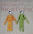 30　days　of　napkin　folding
