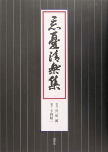 忘憂清楽集/呉清源 - 販売書籍｜TSUTAYA レンタル・販売 商品在庫検索