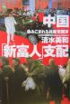 中国「新富人」支配　呑みこまれる共産党国家