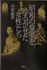 昭和の皇室をゆるがせた女性たち