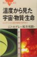 温度から見た宇宙・物質・生命