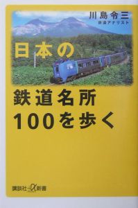 日本の鉄道名所１００を歩く