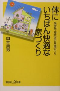 体にいちばん快適な家づくり