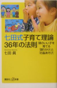 七田式子育て理論３６年の法則