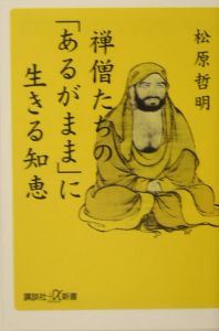 禅僧たちの「あるがまま」に生きる知恵