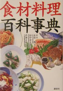 食材料理百科事典
