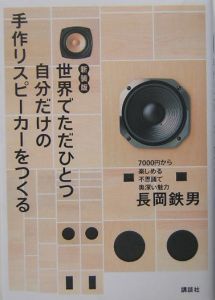 世界でただひとつ自分だけの手作りスピーカーをつくる