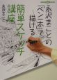 永沢まことの「ペン一本」で描ける簡単スケッチ講座