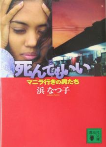 死んでもいい マニラ行きの男たち