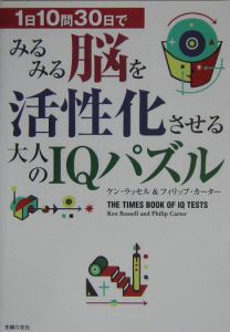 1日10問30日でみるみる脳を活性化させる大人のIQパズル