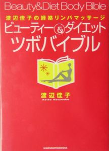 ビューティー＆ダイエットツボバイブル