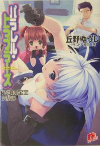 パラレル・トラブラーズ 辺境の至宝完結編