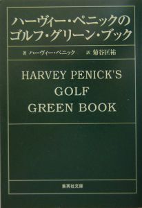 ハーヴィー・ペニックのゴルフ・グリーン・ブック