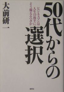 ５０代からの選択
