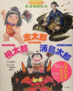 日本の３太郎　桃太郎　金太郎　浦島太郎