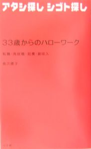 ３３歳からのハローワーク　アタシ探しシゴト探し