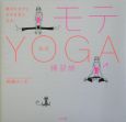 モテyoga練習帳