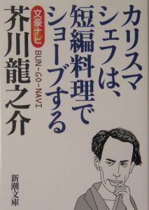 文豪ナビ 芥川龍之介 新潮文庫 本 漫画やdvd Cd ゲーム アニメをtポイントで通販 Tsutaya オンラインショッピング