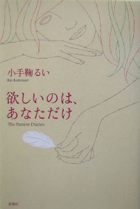 欲しいのは あなただけ 小手鞠るいの小説 Tsutaya ツタヤ