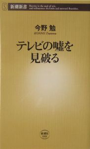 テレビの嘘を見破る