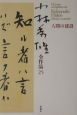 小林秀雄全作品　人間の建設(25)