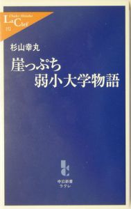 崖っぷち弱小大学物語