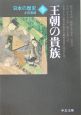 日本の歴史＜改版＞　王朝の貴族(5)