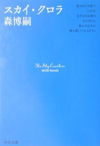 スカイ・クロラ/森博嗣 本・漫画やDVD・CD・ゲーム、アニメをTポイント