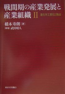 戦間期の産業発展と産業組織　重化学工業化と独占