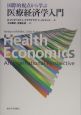 国際的視点から学ぶ医療経済学入門